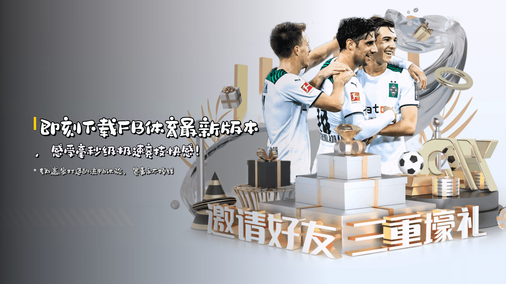 即刻下载<strong>FB体育最新版本</strong>，感受毫秒级极速竞技快感！