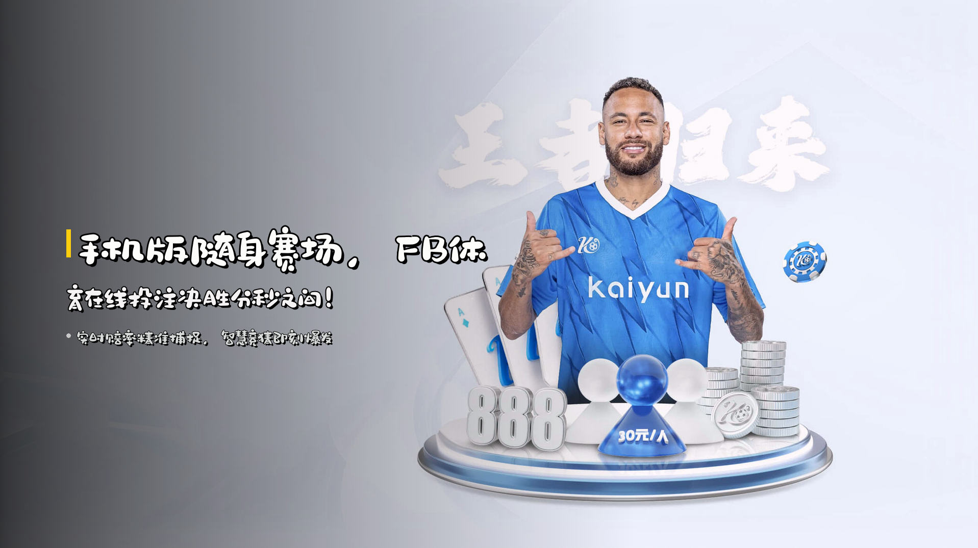 手机版随身赛场，<strong>FB体育在线投注</strong>决胜分秒之间！